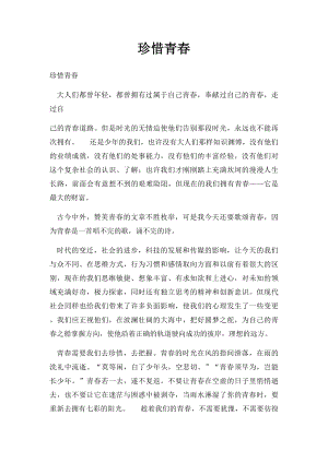 珍惜青春(1).docx