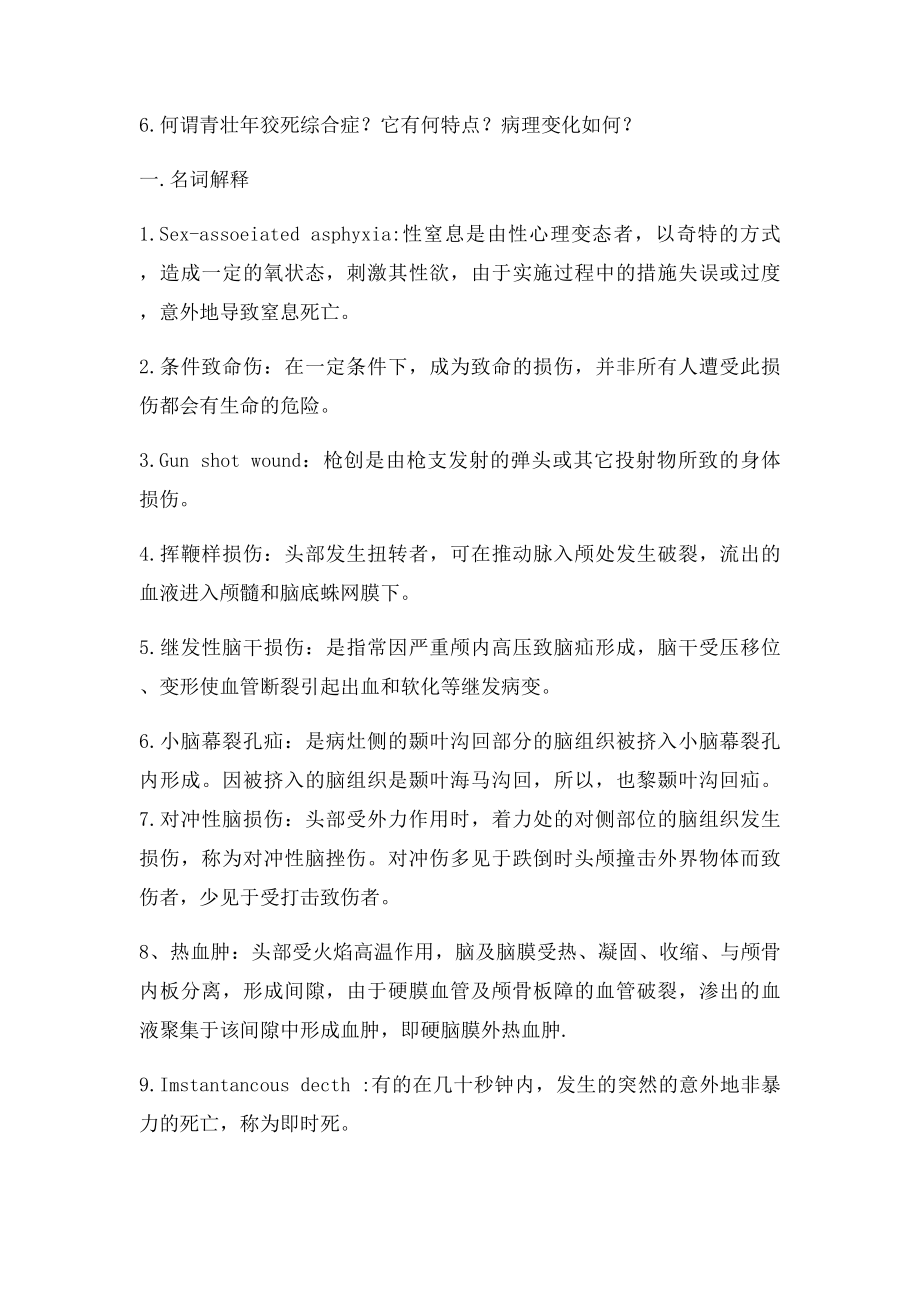 法医病理学试.docx_第2页