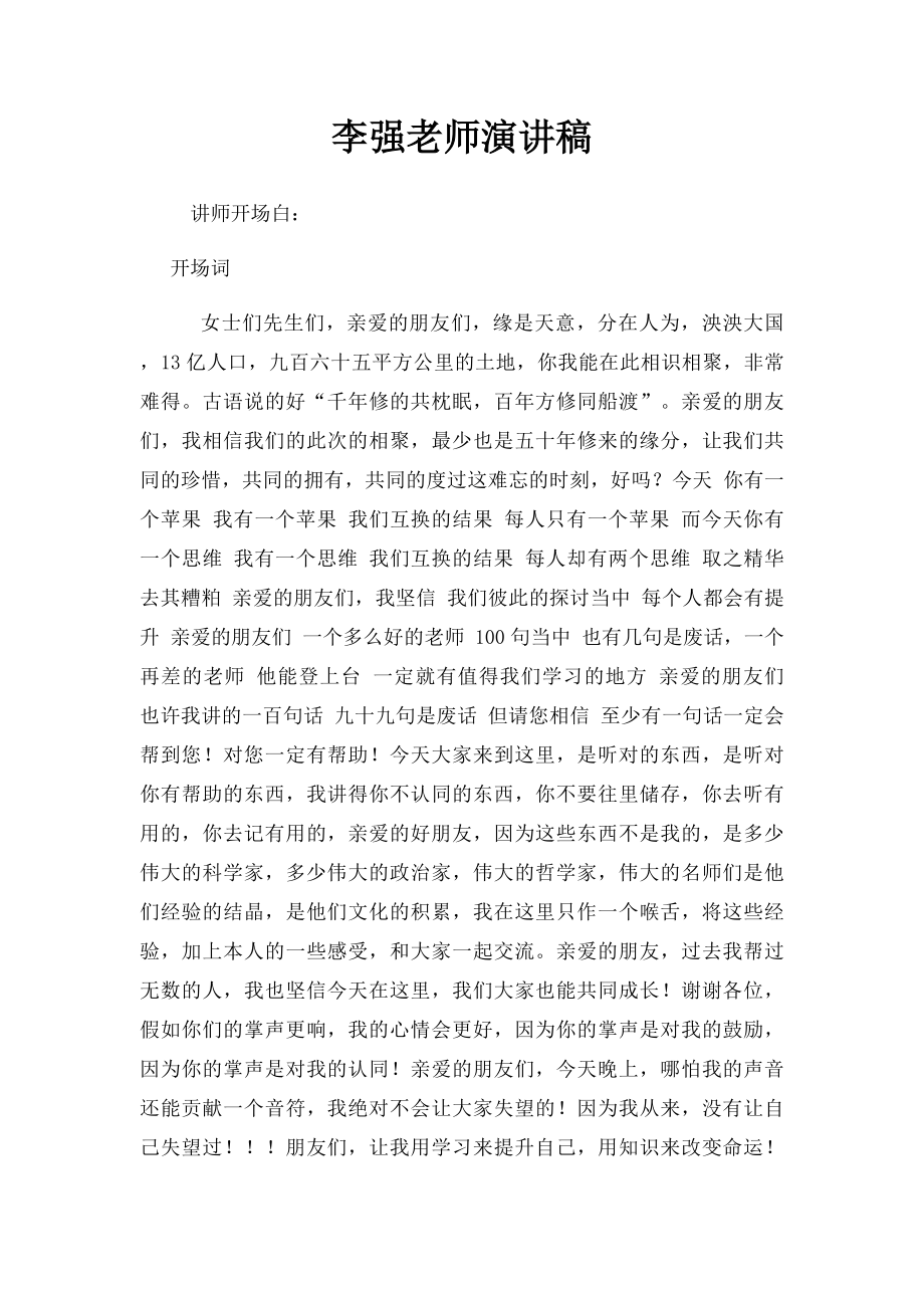 李强老师演讲稿.docx_第1页