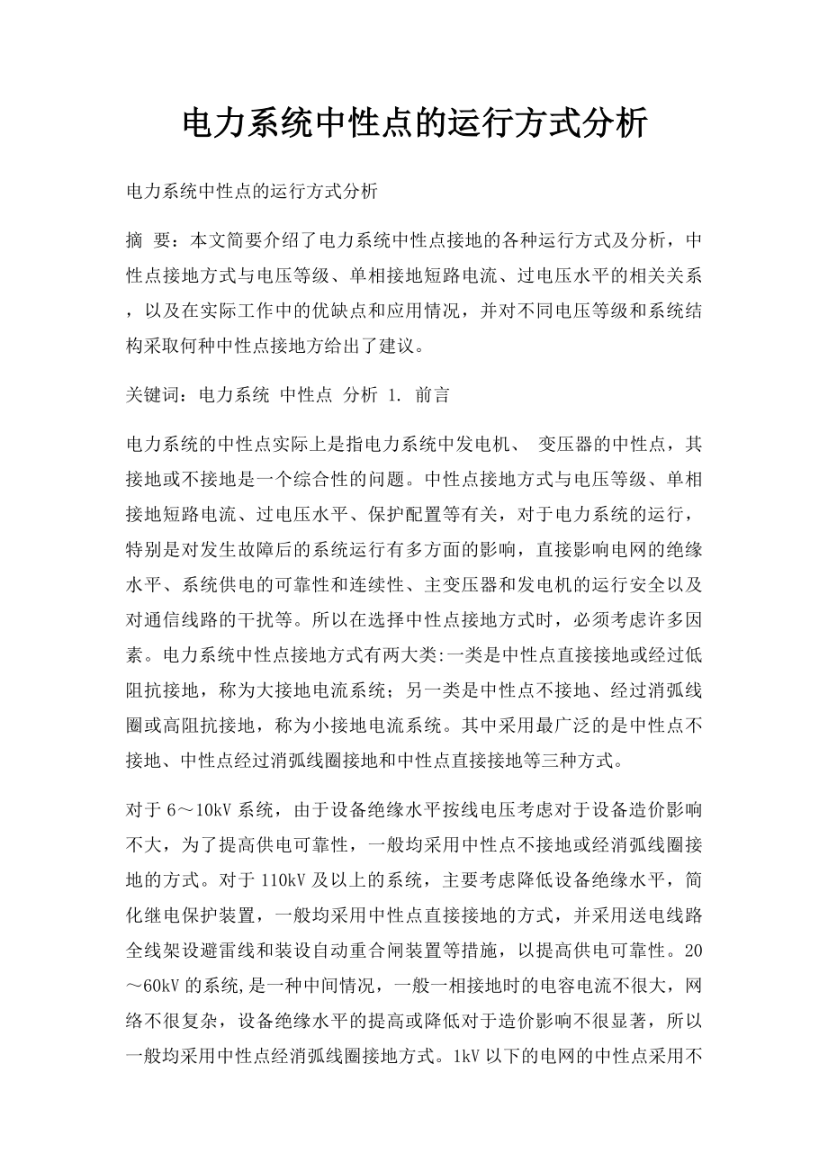 电力系统中性点的运行方式分析.docx_第1页