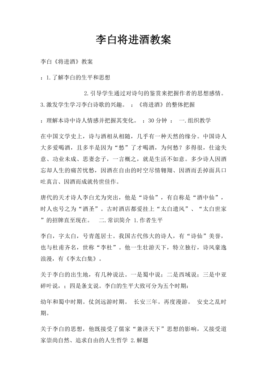 李白将进酒教案.docx_第1页