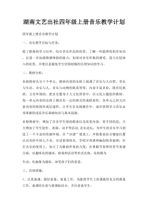 湖南文艺出社四年级上册音乐教学计划.docx