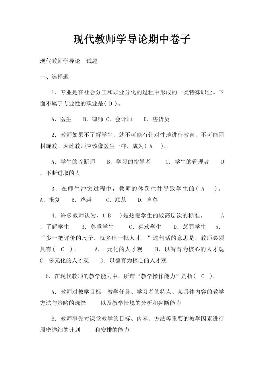 现代教师学导论期中卷子.docx_第1页