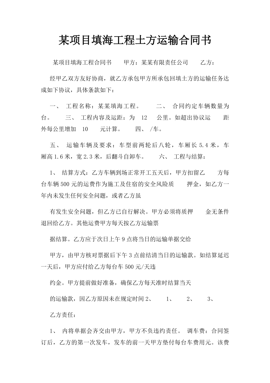 某项目填海工程土方运输合同书.docx_第1页