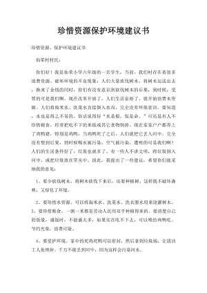 珍惜资源保护环境建议书.docx