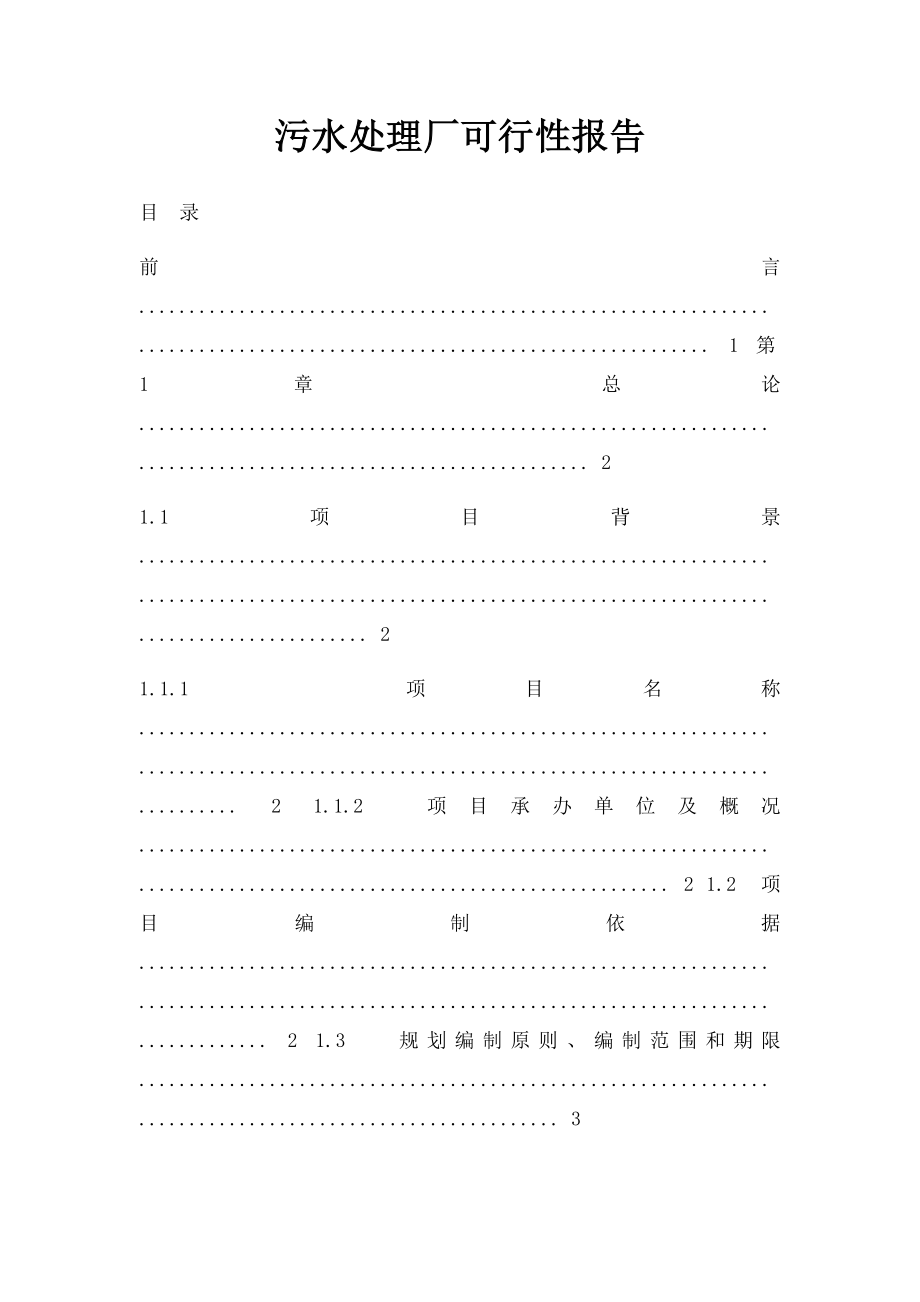 污水处理厂可行性报告.docx_第1页