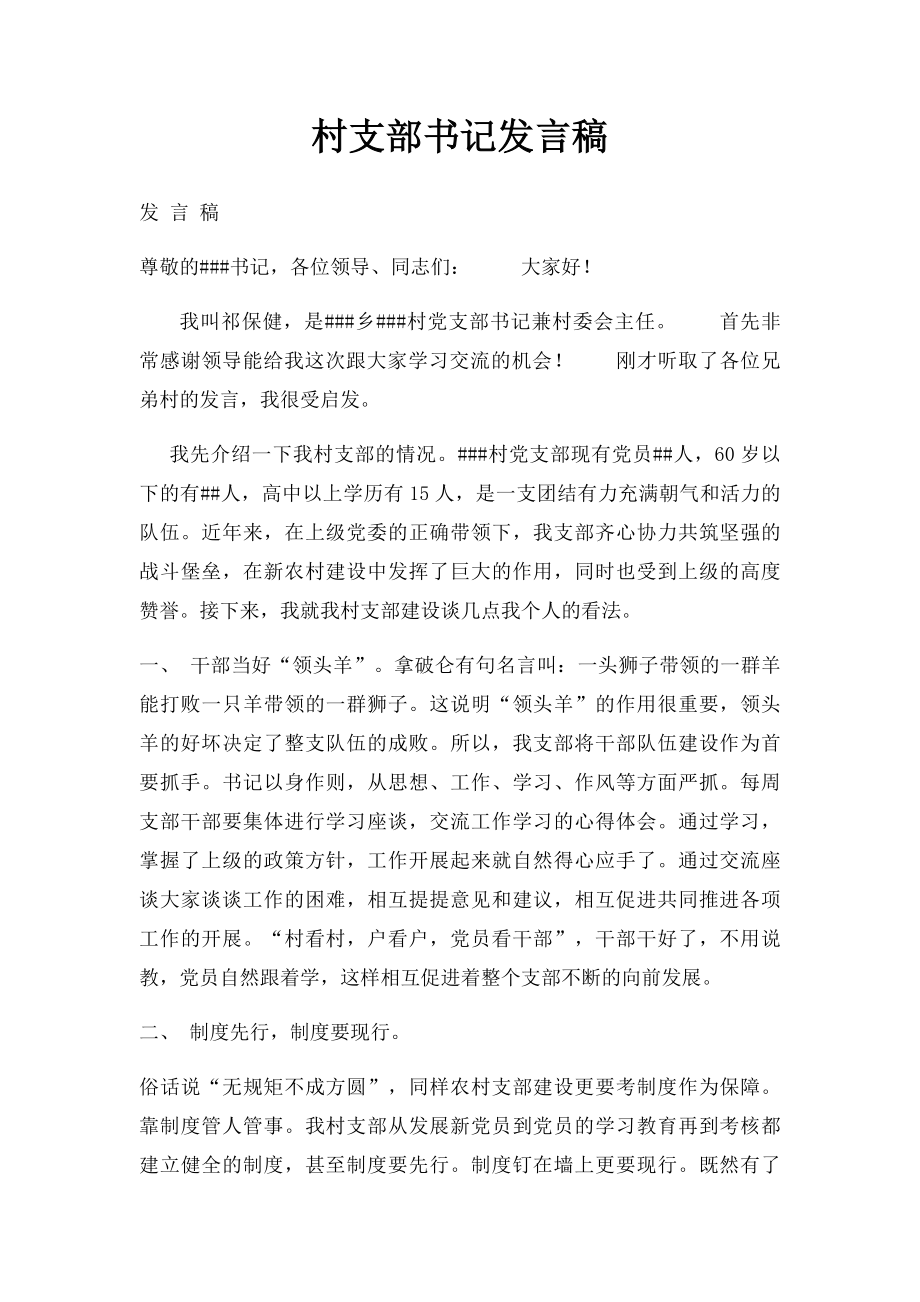 村支部书记发言稿.docx_第1页