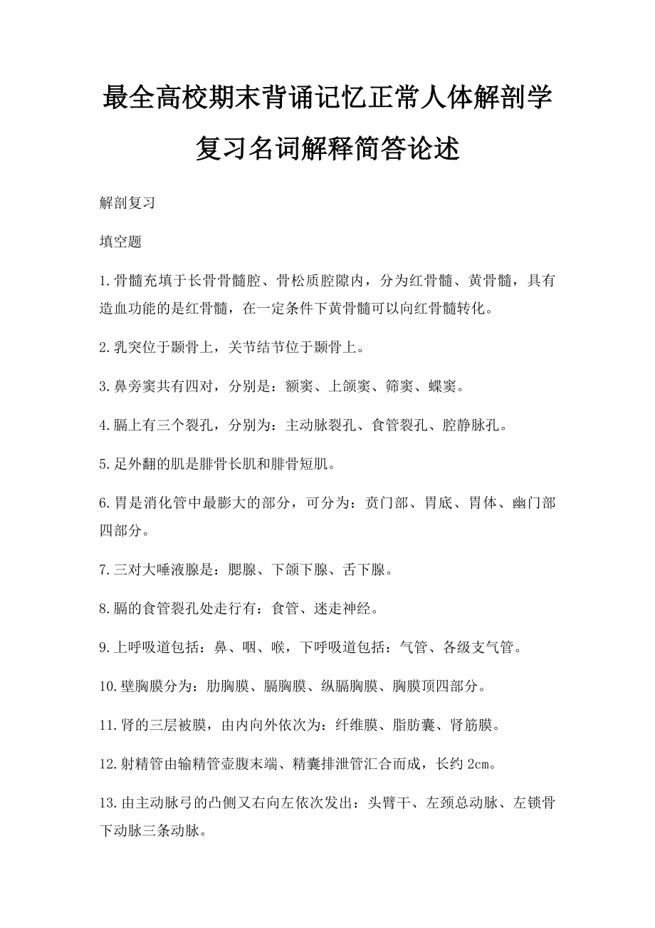 最全高校期末背诵记忆正常人体解剖学复习名词解释简答论述.docx_第1页