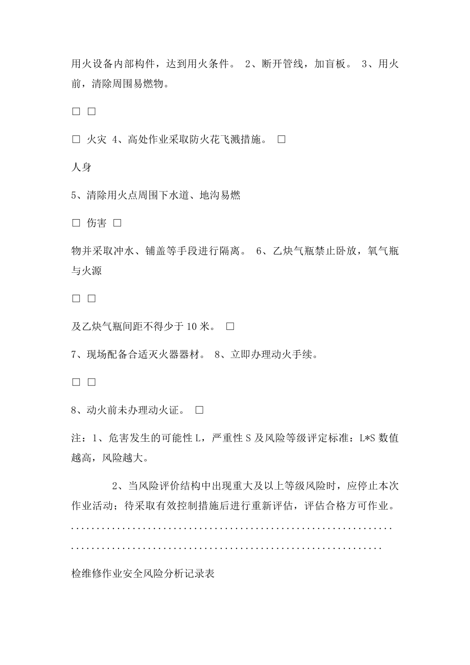 检维修作业安全风险分析记录表.docx_第2页