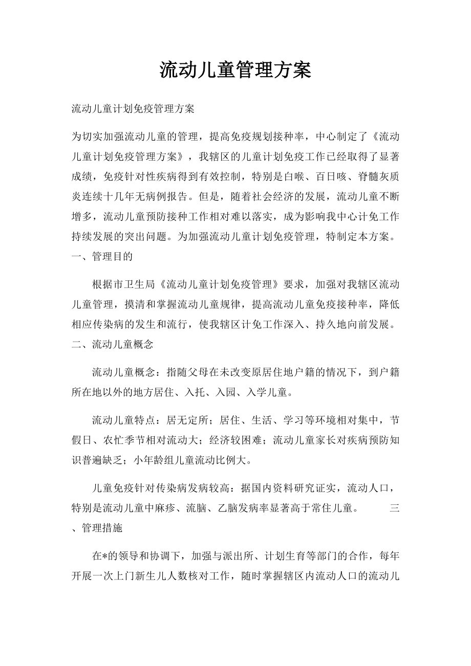 流动儿童管理方案.docx_第1页