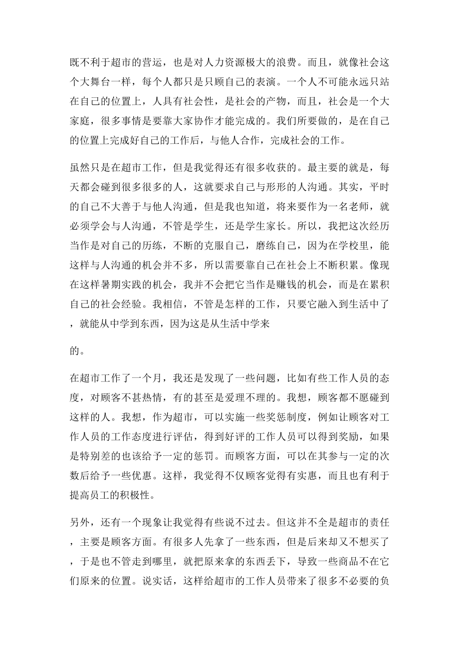 暑期超市售货员社会实践报告范本.docx_第2页