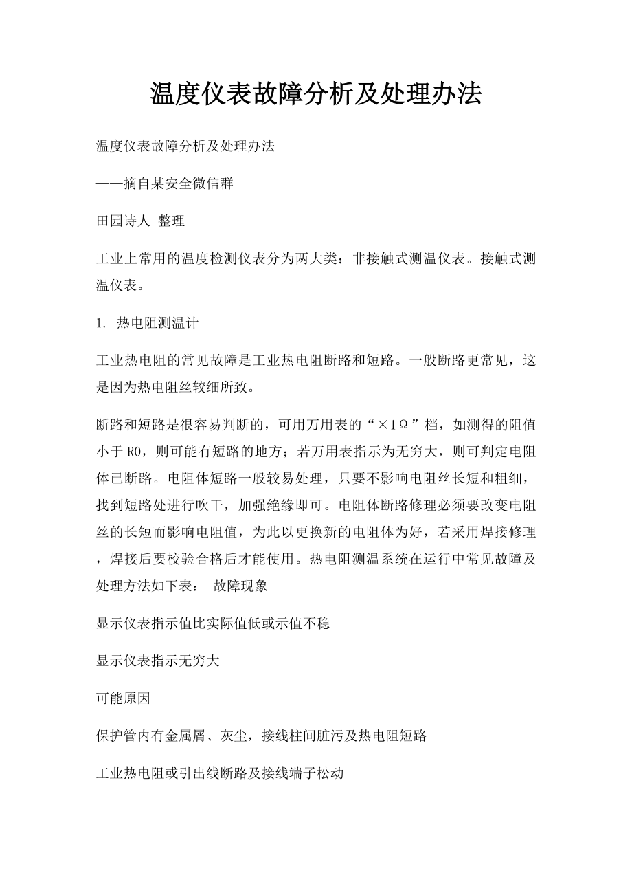 温度仪表故障分析及处理办法.docx_第1页