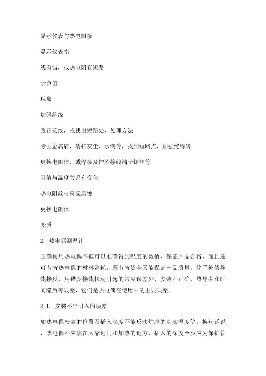 温度仪表故障分析及处理办法.docx_第2页