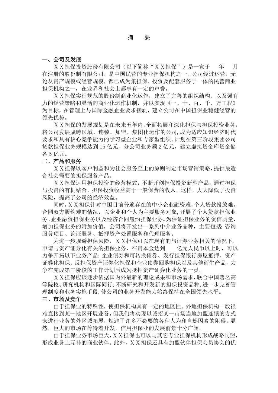 担保计划书.doc_第1页