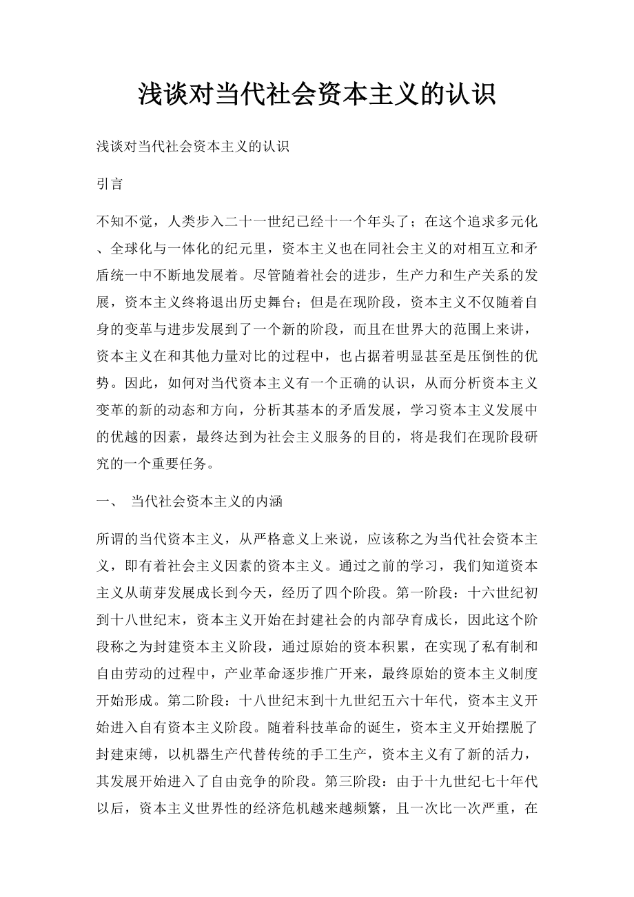 浅谈对当代社会资本主义的认识.docx_第1页