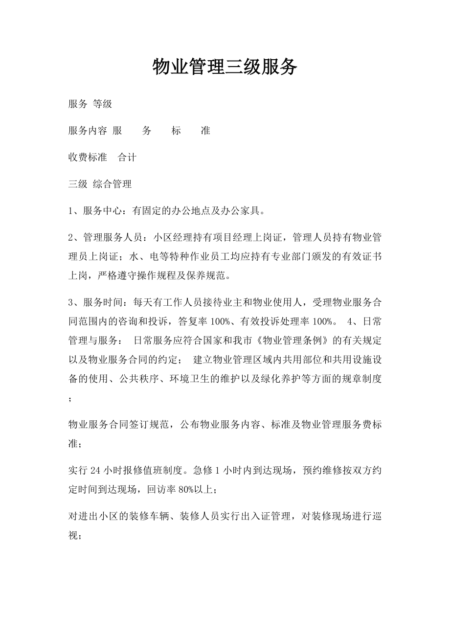 物业管理三级服务.docx_第1页