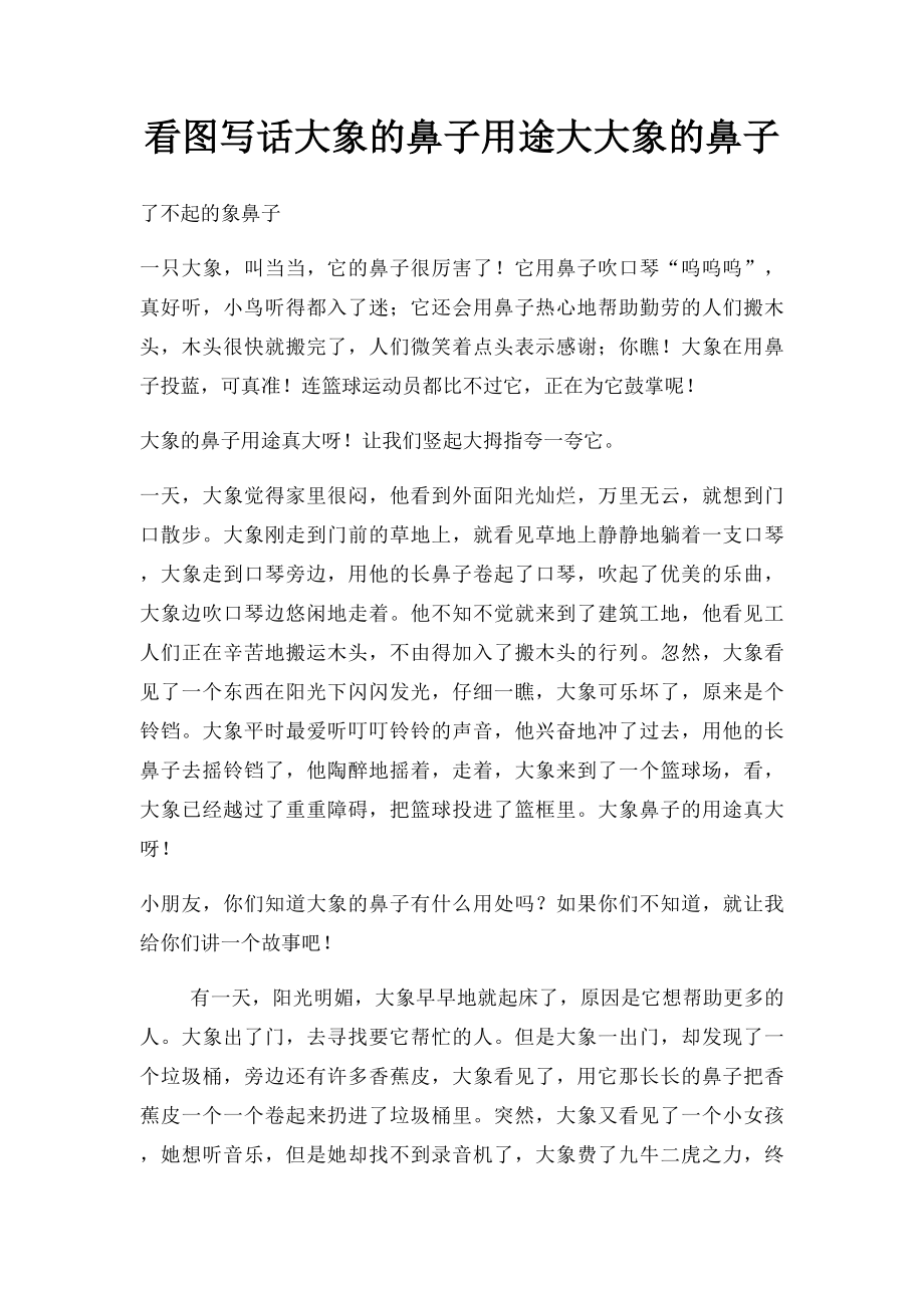 看图写话大象的鼻子用途大大象的鼻子.docx_第1页