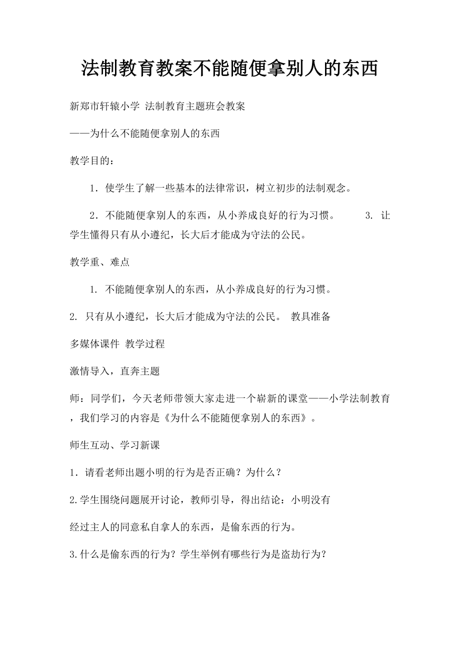 法制教育教案不能随便拿别人的东西.docx_第1页