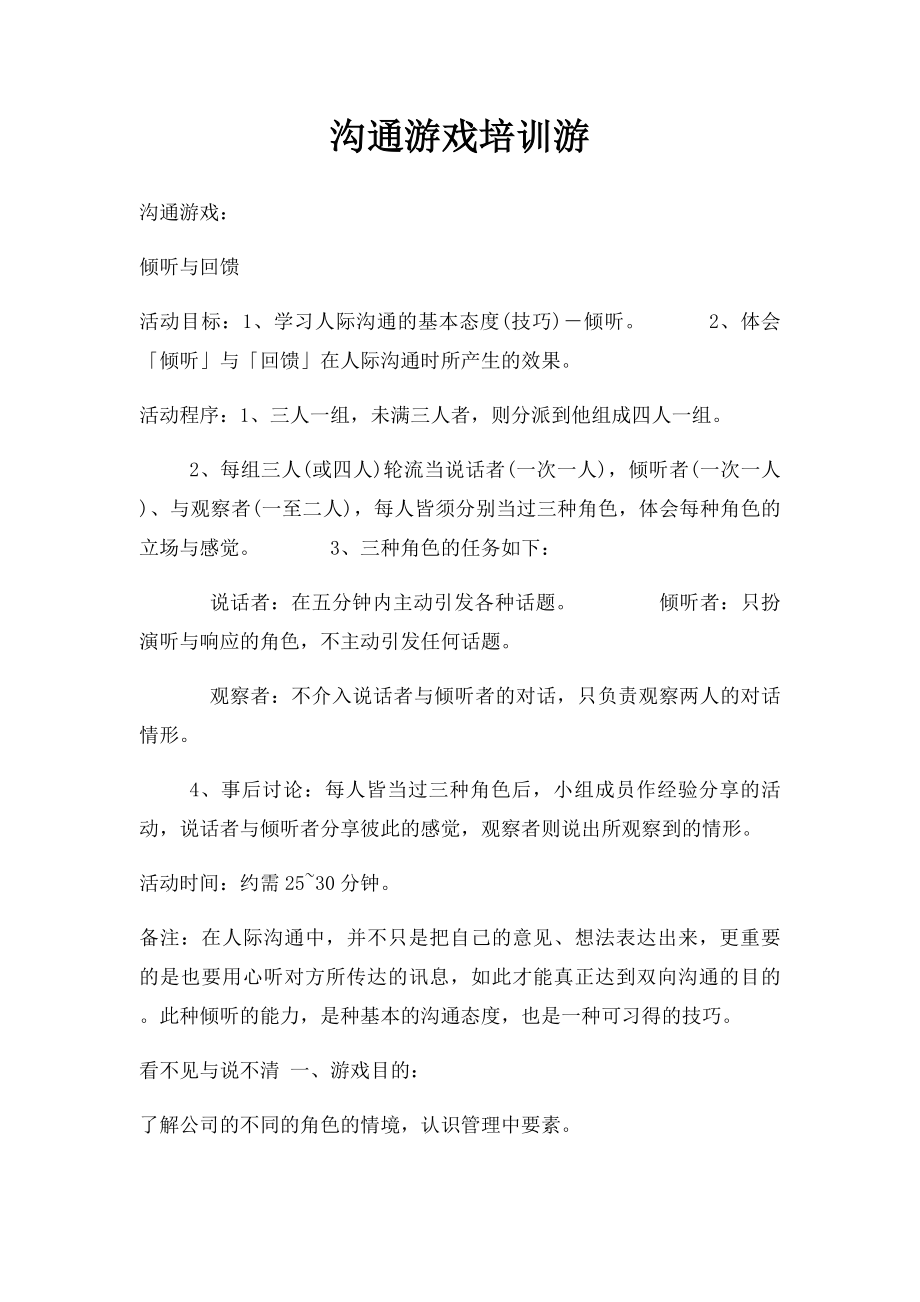 沟通游戏培训游.docx_第1页