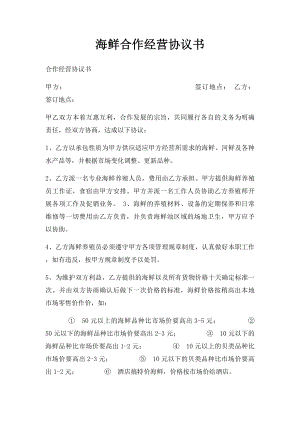 海鲜合作经营协议书.docx