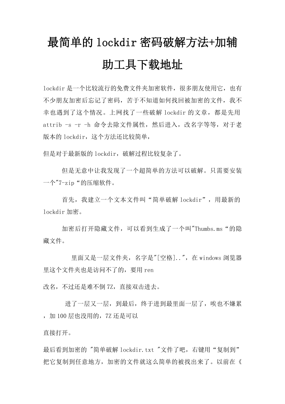 最简单的lockdir密码破解方法+加辅助工具下载地址.docx