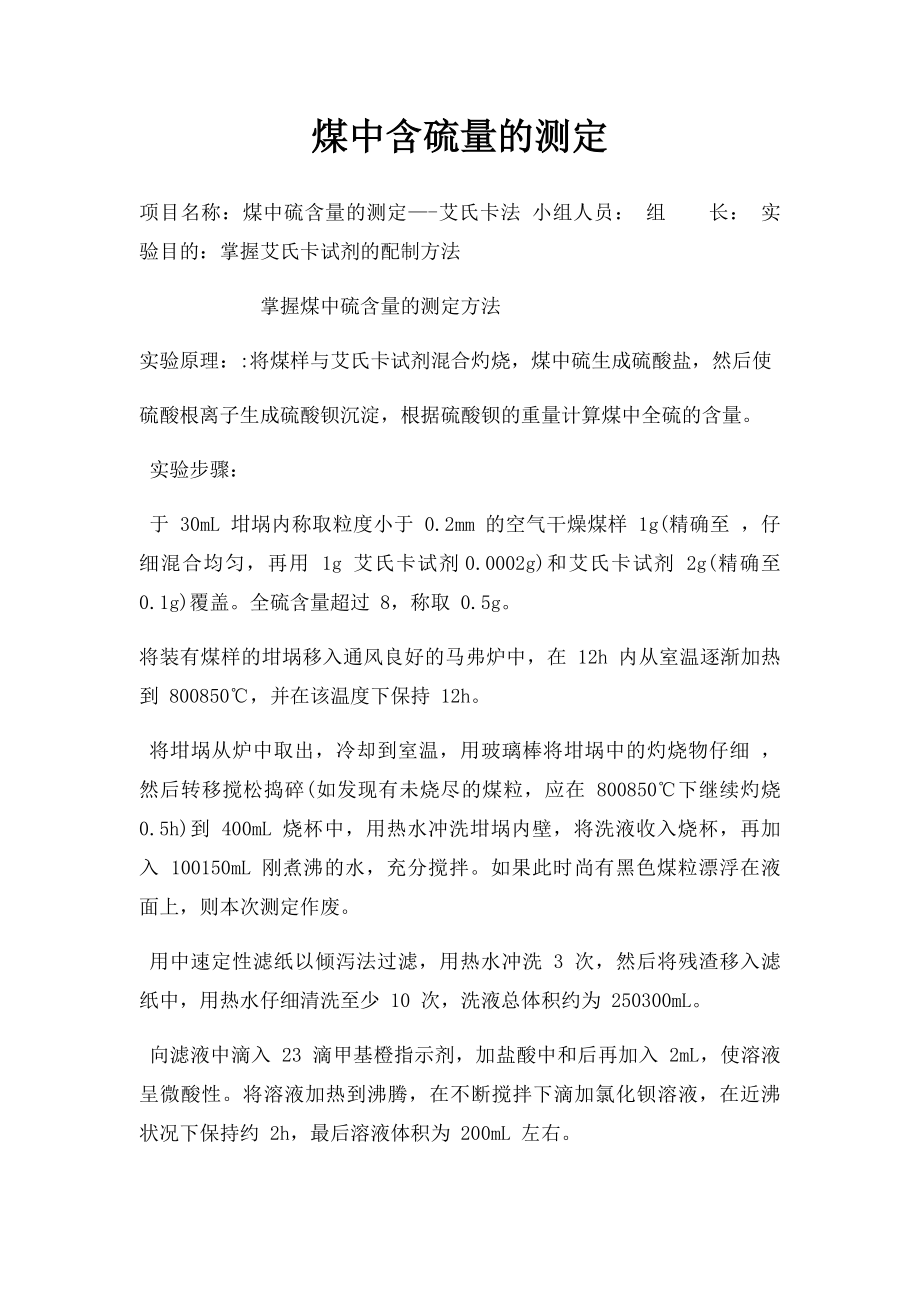 煤中含硫量的测定.docx_第1页