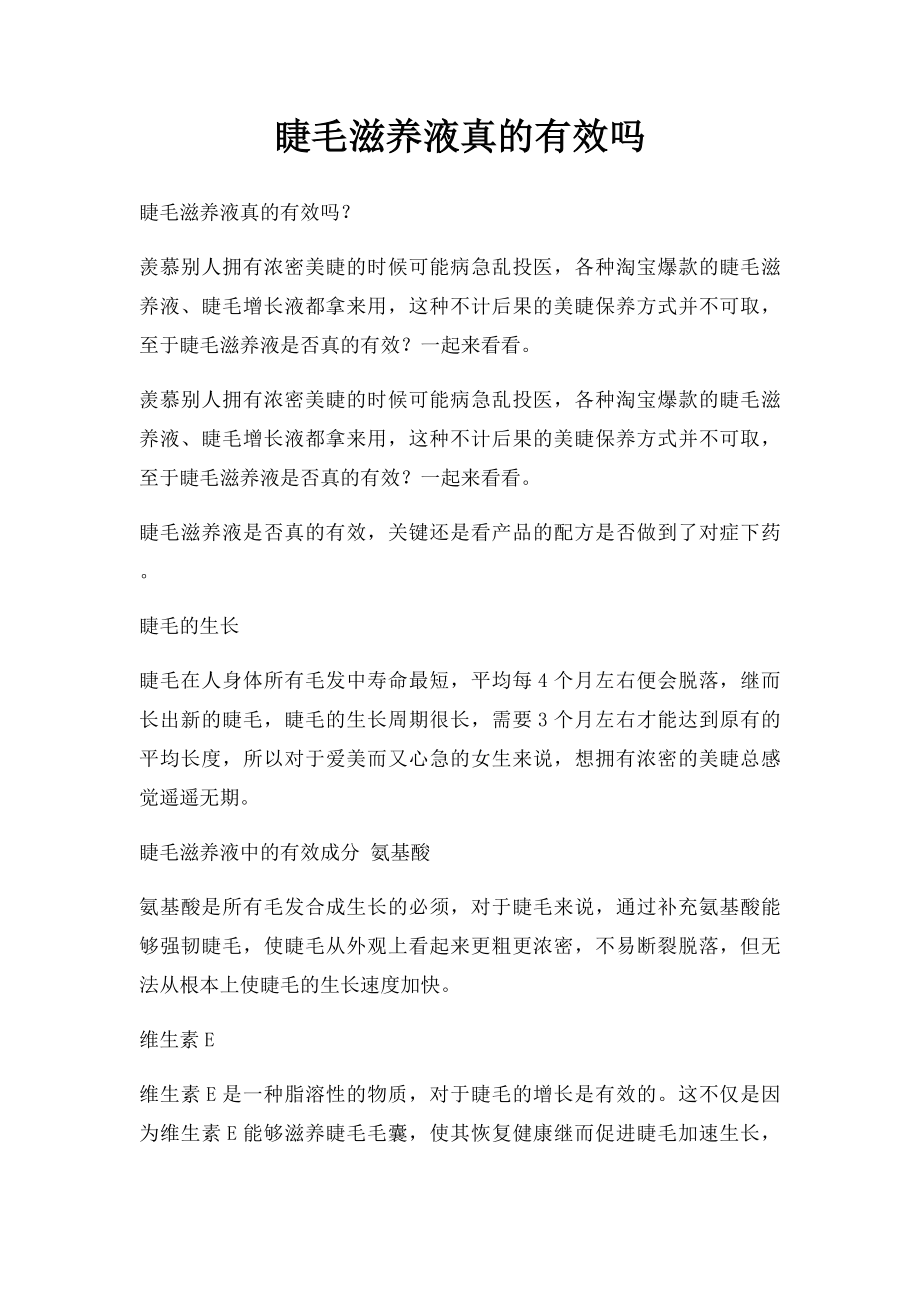 睫毛滋养液真的有效吗.docx_第1页