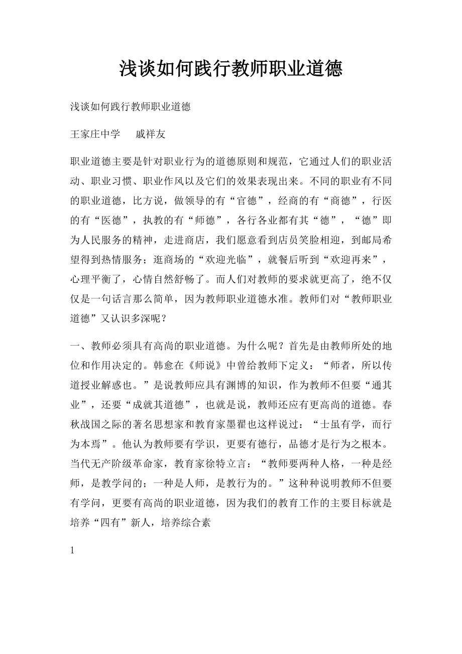 浅谈如何践行教师职业道德.docx_第1页