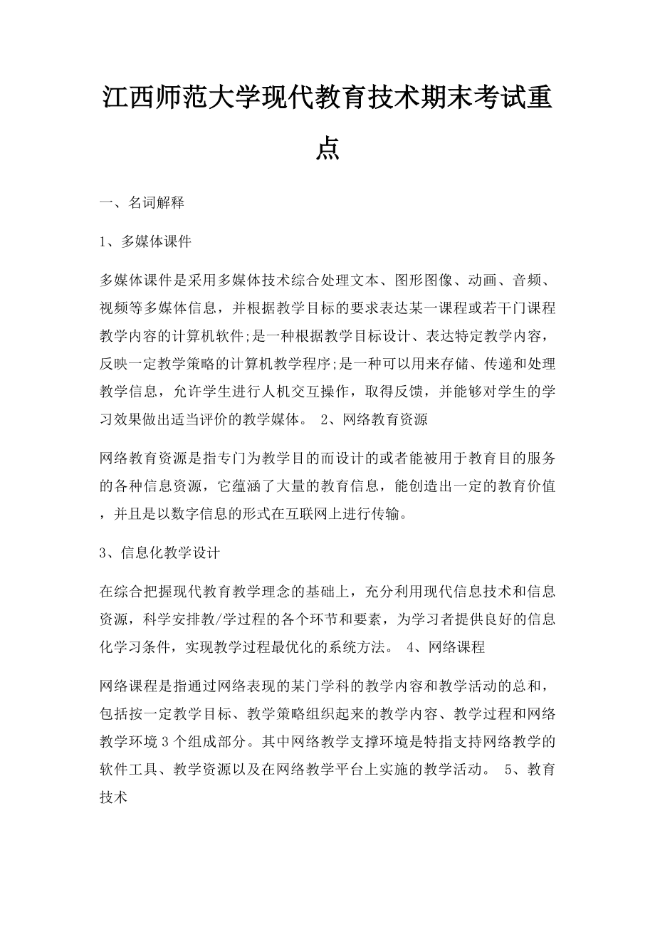 江西师范大学现代教育技术期末考试重点.docx_第1页