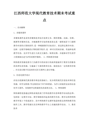 江西师范大学现代教育技术期末考试重点.docx