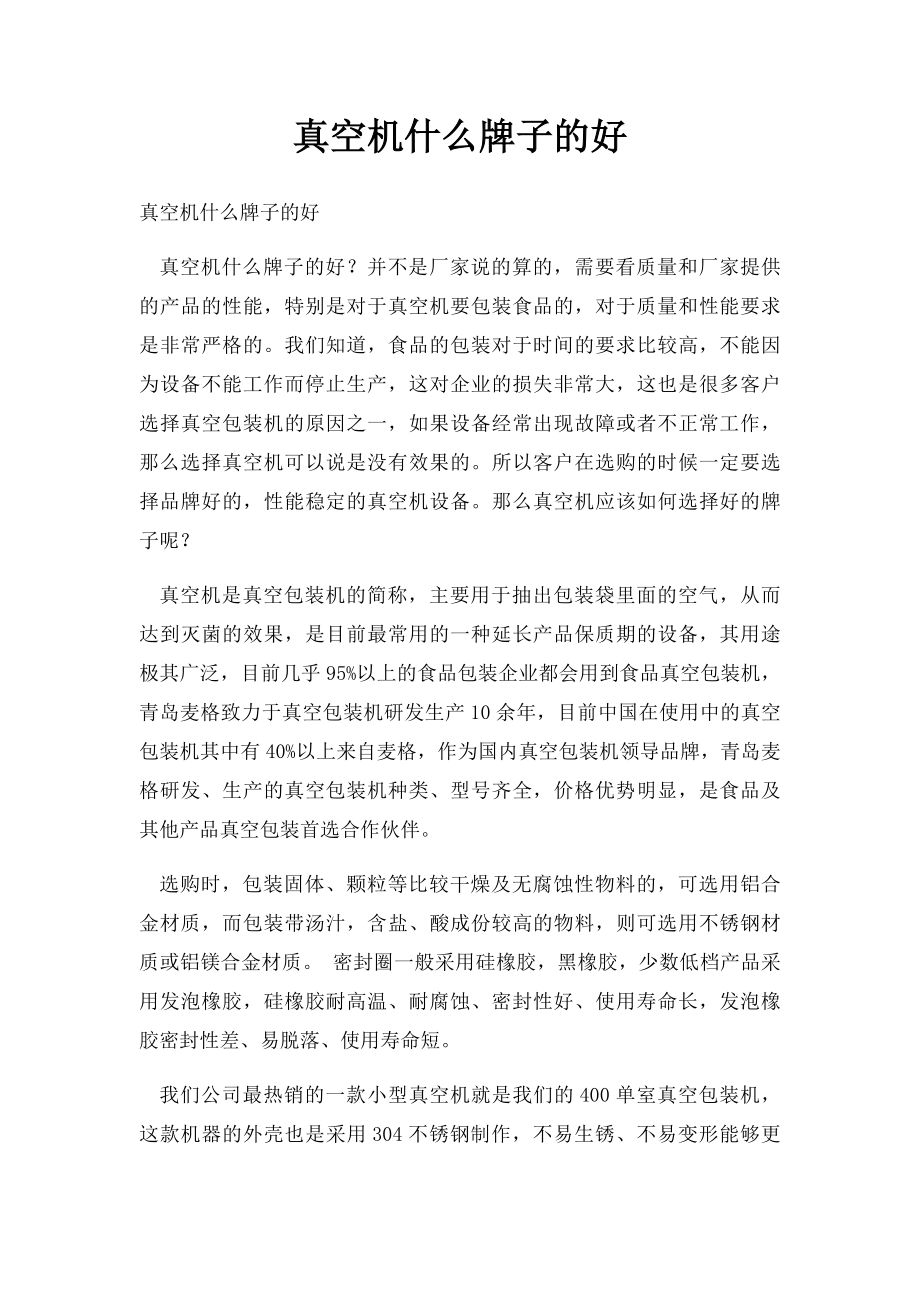 真空机什么牌子的好.docx_第1页