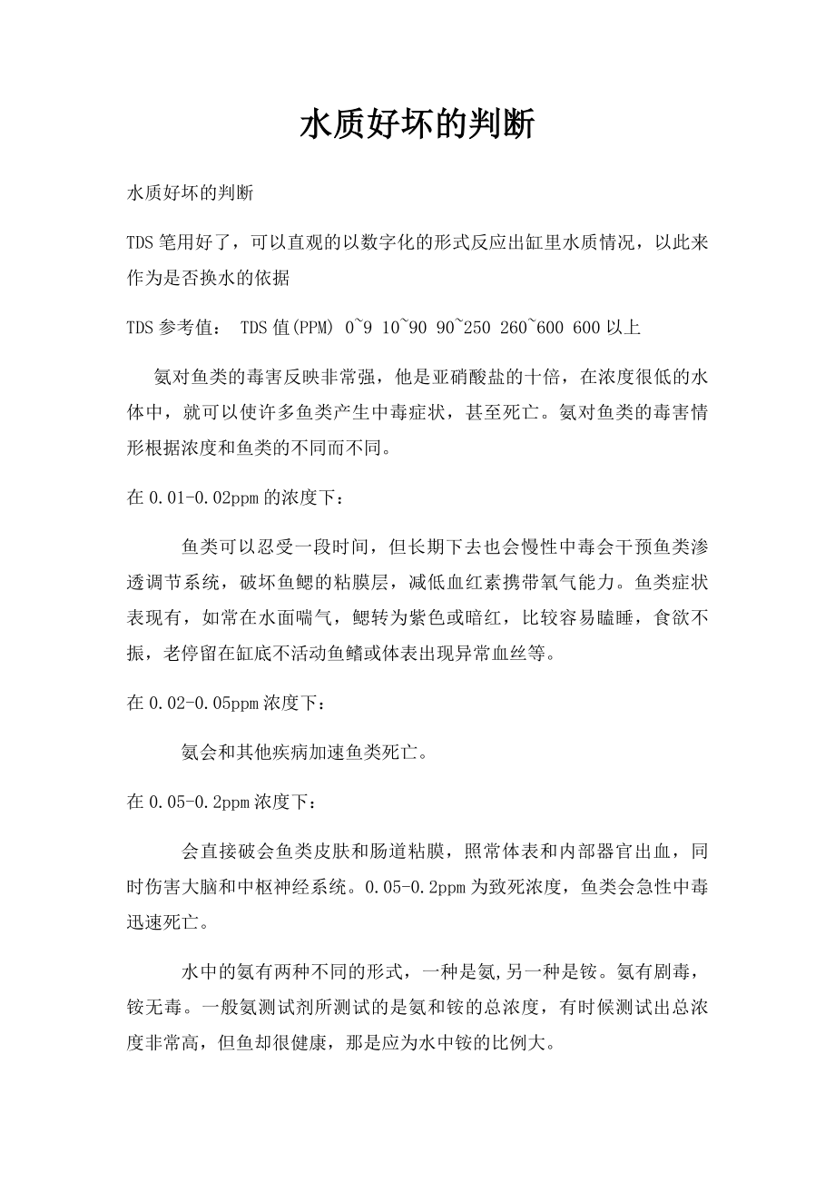 水质好坏的判断.docx_第1页