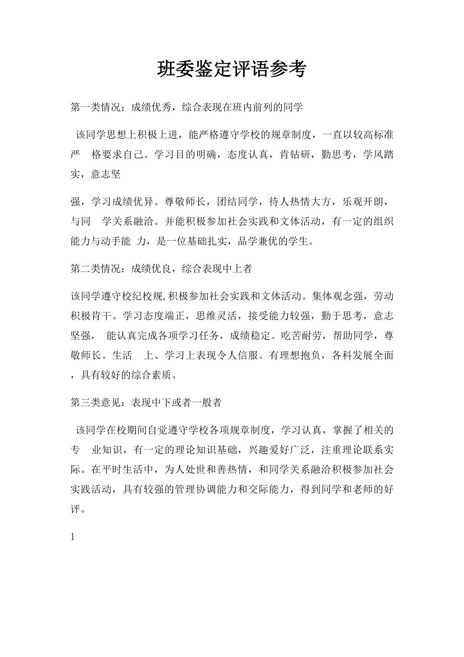 班委鉴定评语参考.docx_第1页