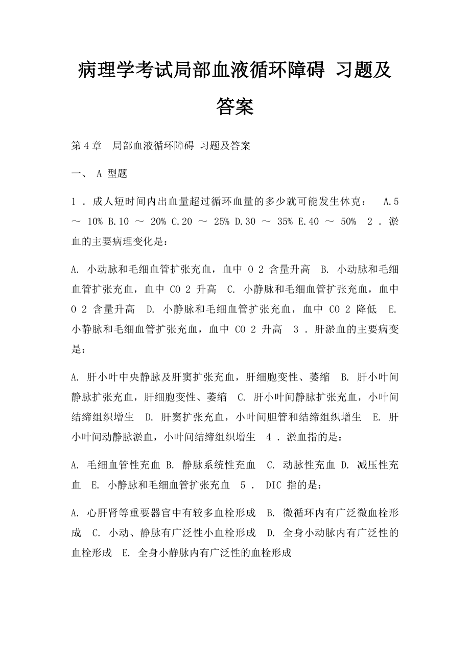 病理学考试局部血液循环障碍 习题及答案.docx_第1页