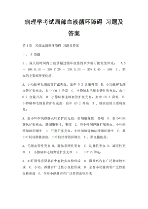 病理学考试局部血液循环障碍 习题及答案.docx