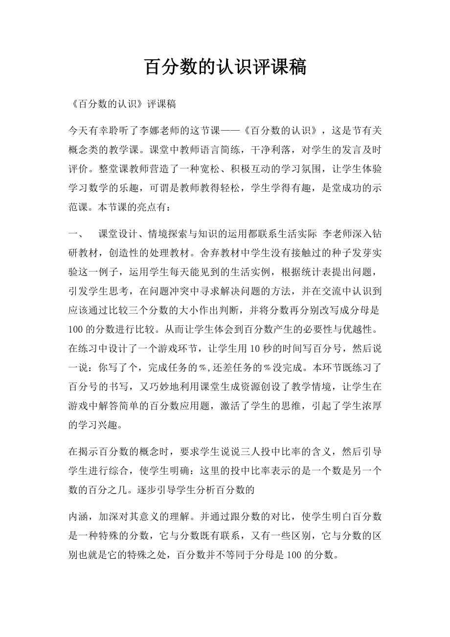 百分数的认识评课稿.docx_第1页