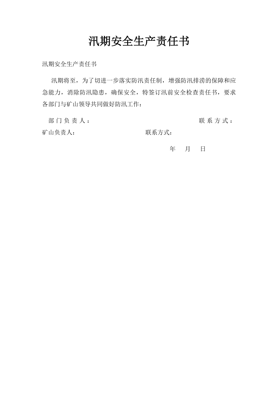 汛期安全生产责任书.docx_第1页