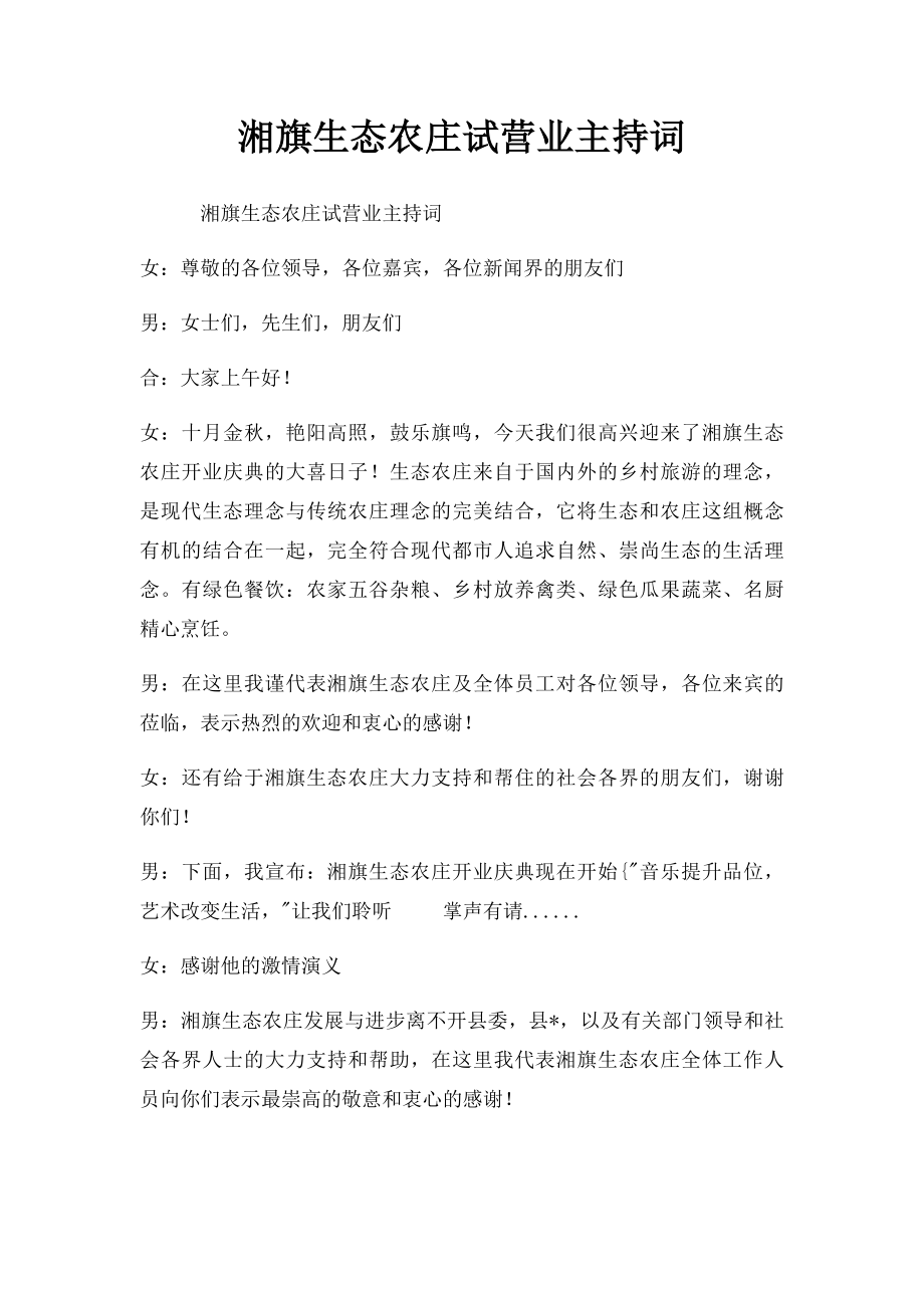 湘旗生态农庄试营业主持词.docx_第1页