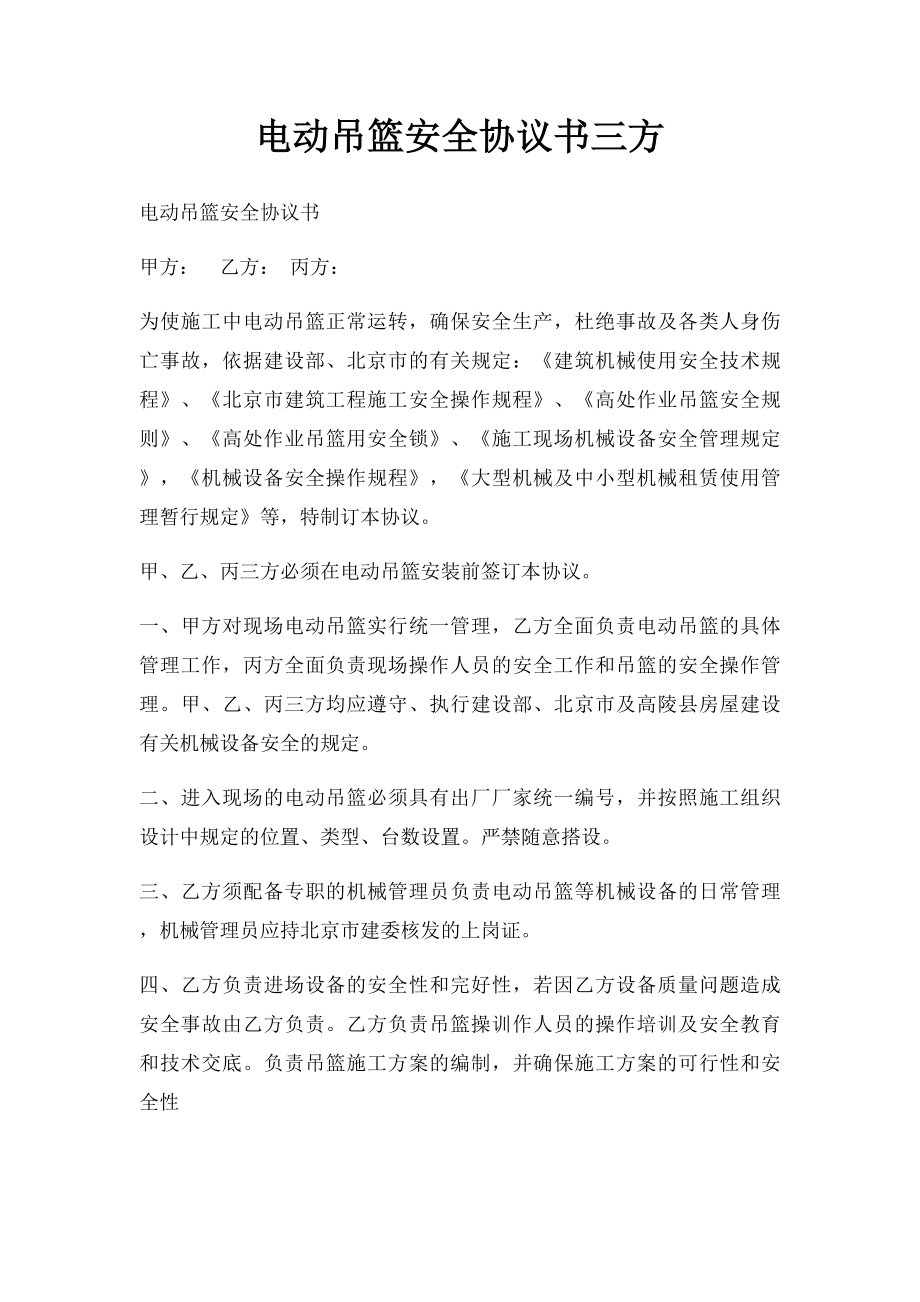 电动吊篮安全协议书三方.docx_第1页