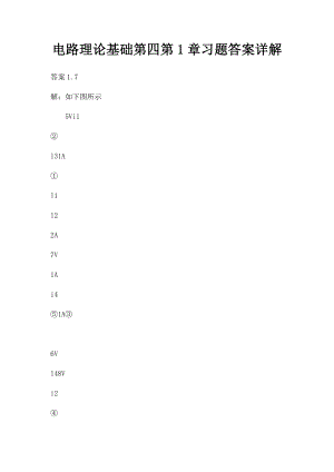 电路理论基础第四第1章习题答案详解.docx