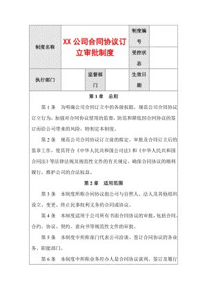 XX公司合同协议订立审批制度.doc