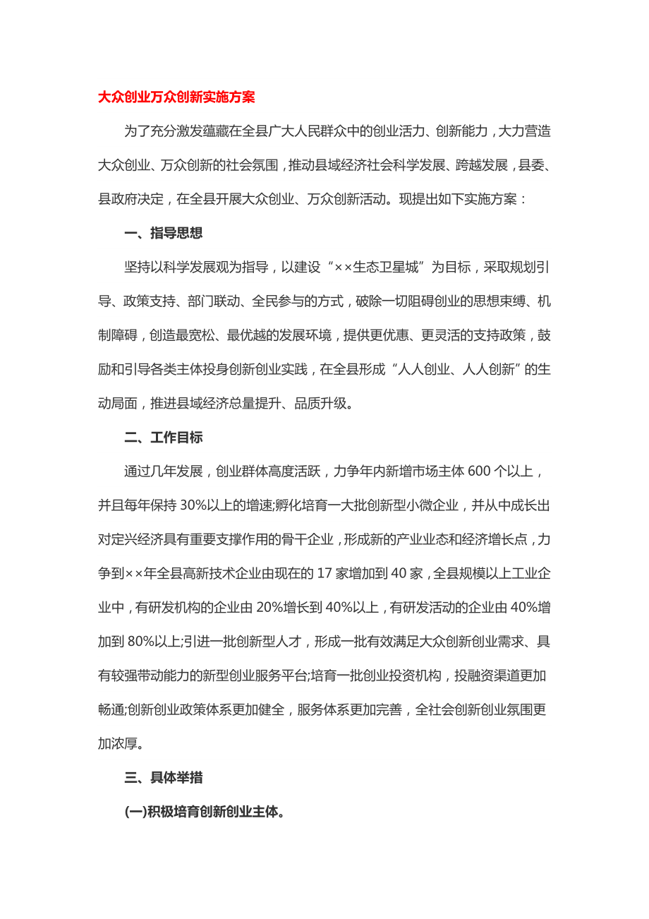 大众创业万众创新实施方案.doc_第1页