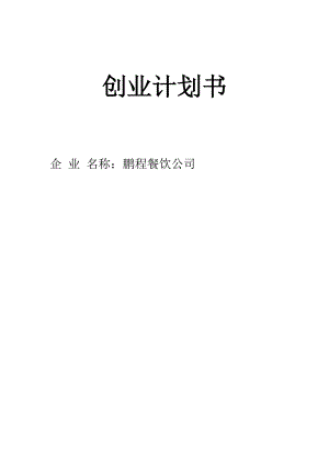 鹏程餐饮公司创业计划书.doc