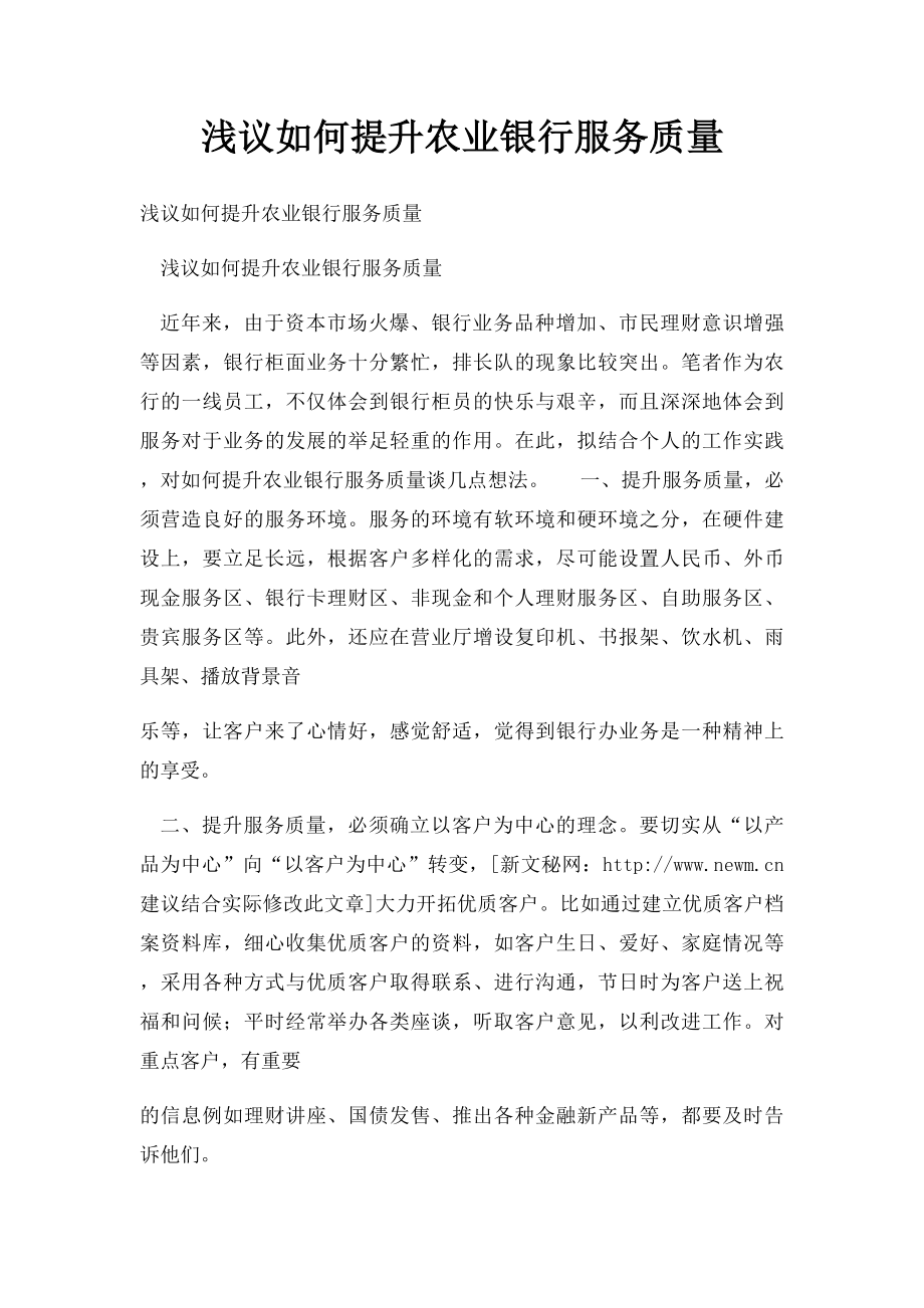 浅议如何提升农业银行服务质量.docx_第1页