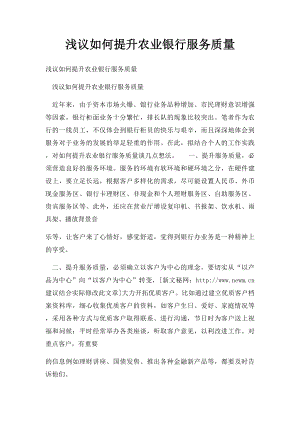 浅议如何提升农业银行服务质量.docx