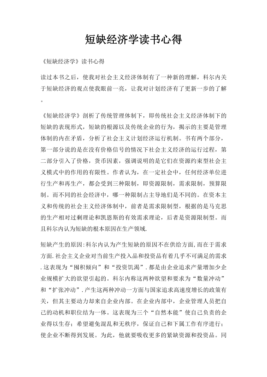 短缺经济学读书心得.docx_第1页