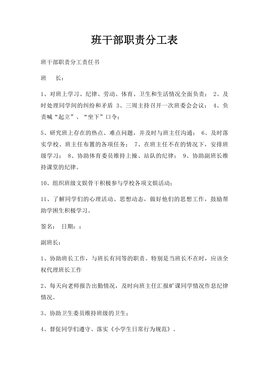 班干部职责分工表(2).docx_第1页