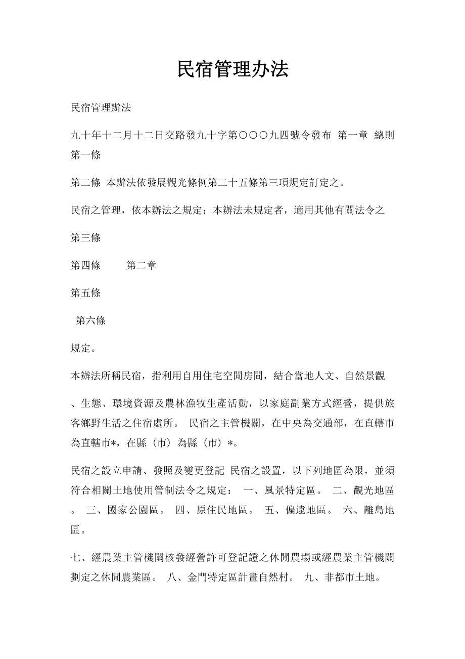 民宿管理办法.docx_第1页