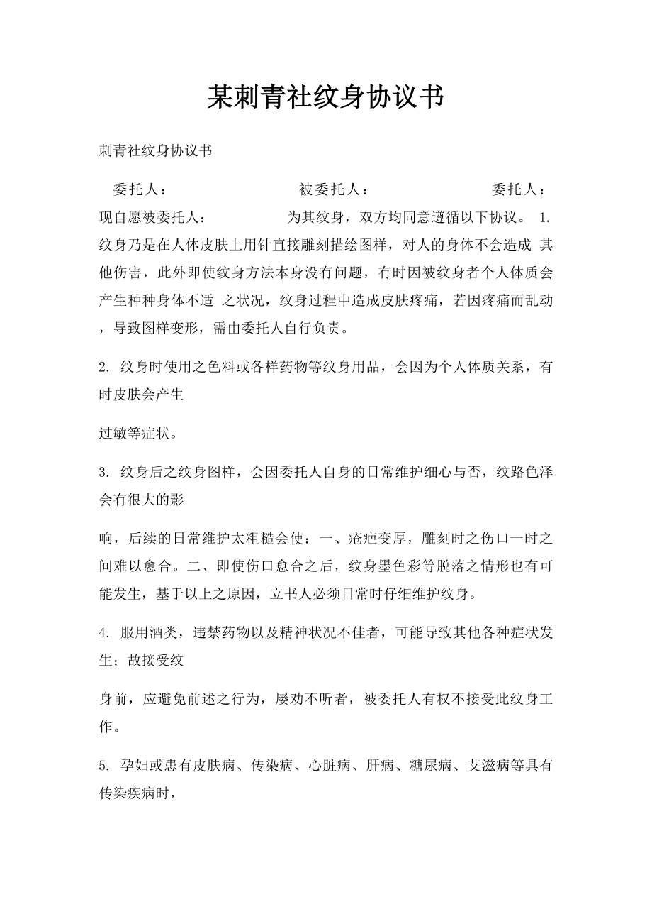 某刺青社纹身协议书.docx_第1页