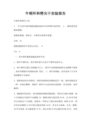 牛顿环和劈尖干实验报告.docx